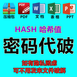 hash哈希值rar zip压缩包密码代破解xlsx表格docx文档pdf保护解除