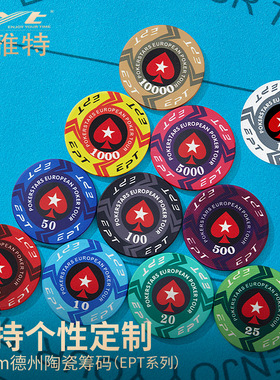 EYT艺雅特 德州陶瓷筹码EPT筹码币棋牌室专用币高端套装定制LOGO