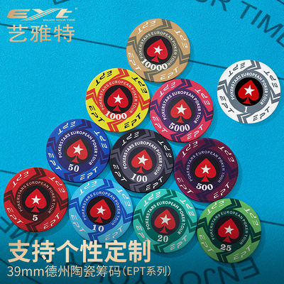 德州陶瓷筹码EYT艺雅特私人定制