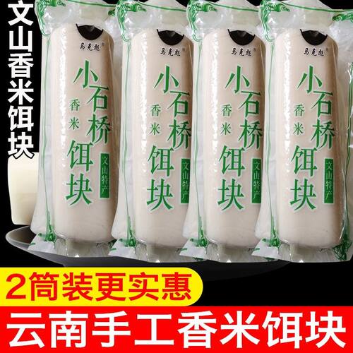 云南特产饵块香米真空手工原味云南粑粑香米饵块