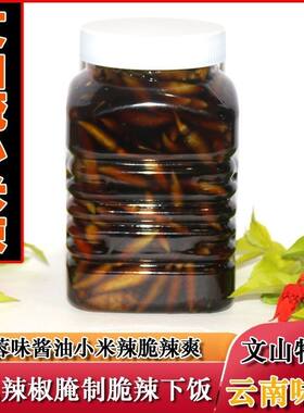 酱油泡小米辣文山特产云南酱香蒜蓉味特香特辣丘北辣椒泡制香辣
