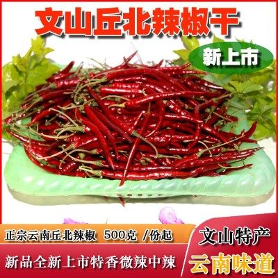 云南小椒即丘北辣椒干辣椒 干椒火锅底料调料500克装文山特产新货