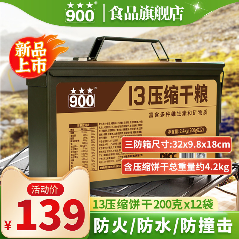 900压缩饼干官方旗舰店学生饱腹高能量13压缩干粮应急储备食品