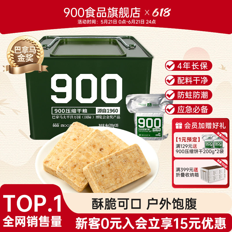 900压缩饼干户外应急储备代餐饱腹长期储备食品压缩干粮官方正品