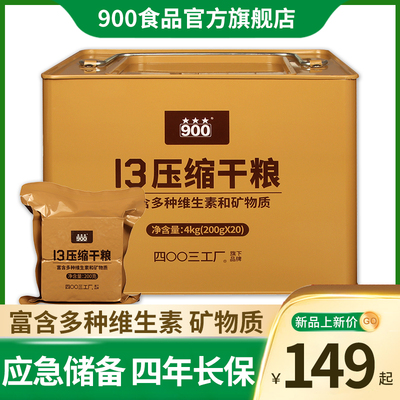 900压缩饼干13型压缩饼干旗舰店13压缩干粮家庭应急长期储备食品