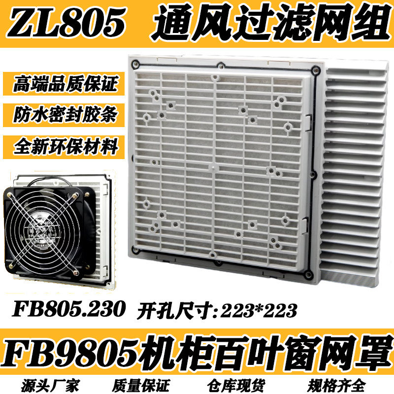 机柜配电柜散热风扇通风过滤网组803 804ZL805轴流风机百叶窗网罩