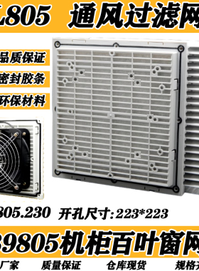 机柜配电柜散热风扇通风过滤网组803 804ZL805轴流风机百叶窗网罩