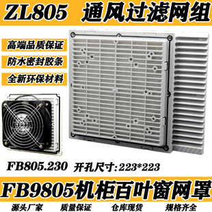 机柜配电柜散热风扇通风过滤网组803 804ZL805轴流风机百叶窗网罩