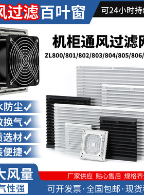 机柜通风过滤网组ZL-803/804 防尘网罩FB9805/806散热风扇百叶窗