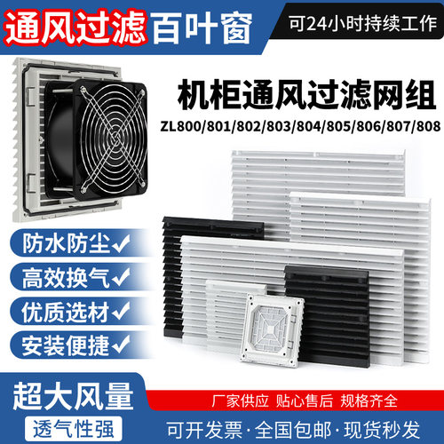 机柜通风过滤网组ZL-803/804 防尘网罩FB9805/806散热风扇百叶窗