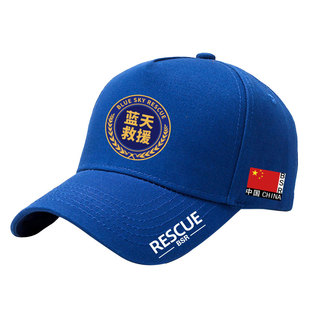 定制中国蓝天救援logo民间公益救援组织团体户外活动鸭舌棒球帽男