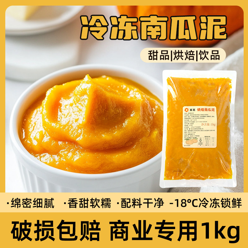 圣王冷冻南瓜泥1kg蛋糕甜品烘焙馅料果泥脏脏茶奶茶店商用原料