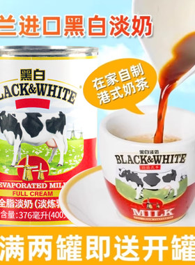 黑白淡奶荷兰进口全脂淡奶原材料