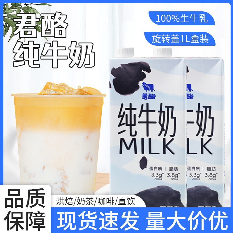 君酪纯牛奶全脂生牛乳奶茶原材料