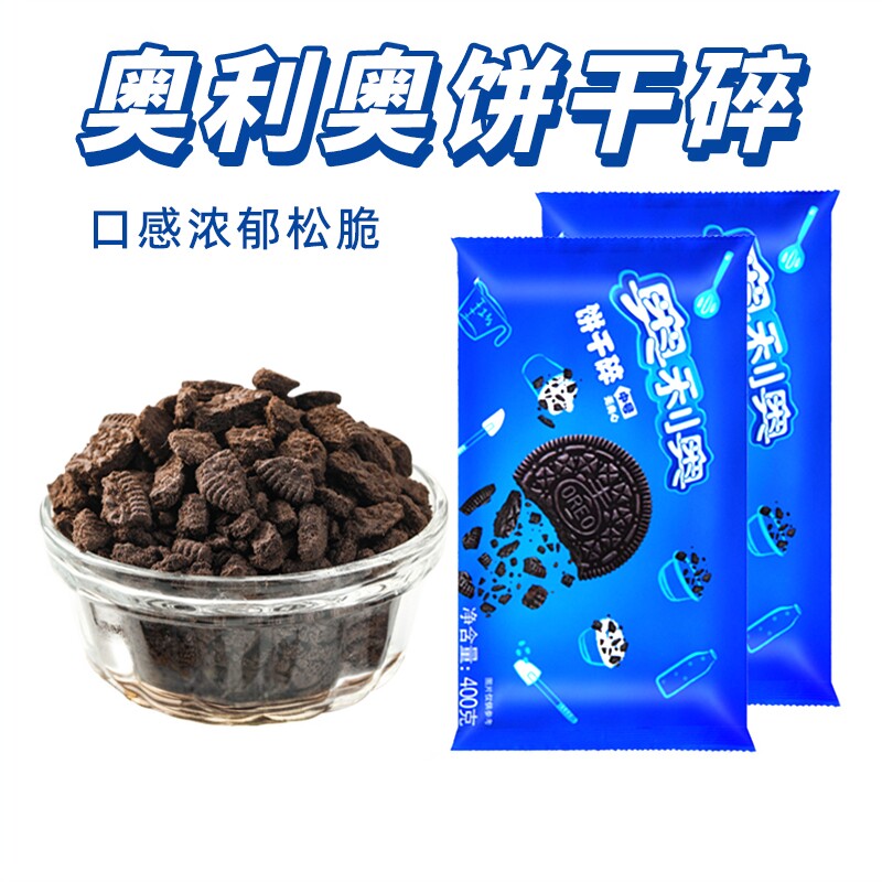 亿滋奥利奥饼干碎400g中号无夹心木糠杯商用烘焙奶茶店专用原材料