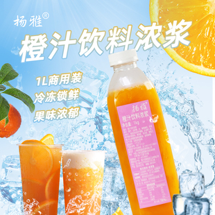 扬雅冷冻橙汁饮料浓浆1kg橙C美式 水果茶奶茶咖啡店商用原材料