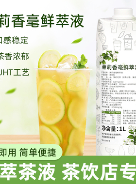 茉莉香毫鲜萃液1L浓缩免泡茶汤茶液奶茶果茶奶绿饮品摆摊商用原料