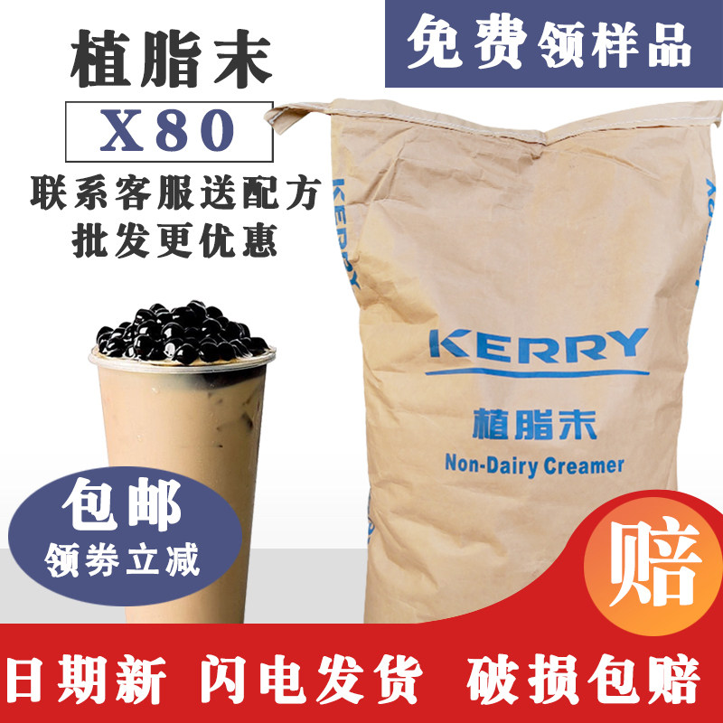 kerry凯瑞植脂末X80答案茶奶精粉咖啡伴侣20kg奶茶专用珍珠原料