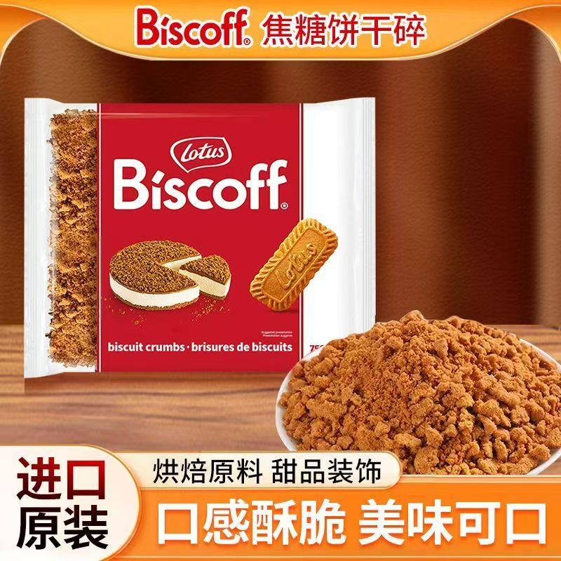 LotusBiscoff比时咔比利时和情焦糖饼干碎烘焙蛋糕装饰奶茶店商用,粮油调味/速食/干货/烘焙,饼干碎,淘宝优惠券,粉丝福利购,淘宝优惠卷