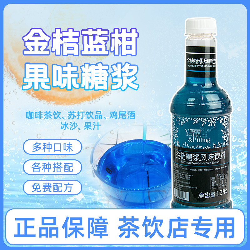 鲜活蓝桔糖浆1.27kg金桔糖浆果糖阳光翡丽蓝柑糖浆糖浆蓝色调酒