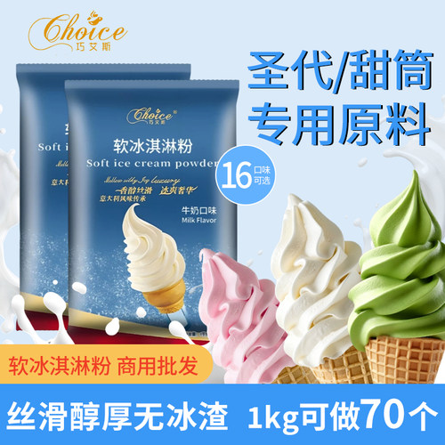 巧艾斯冰淇淋粉商用自制1kg甜品