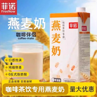 菲诺燕麦奶1kg咖啡伴侣拿铁咖啡早餐奶奶茶店商用植物蛋白饮料