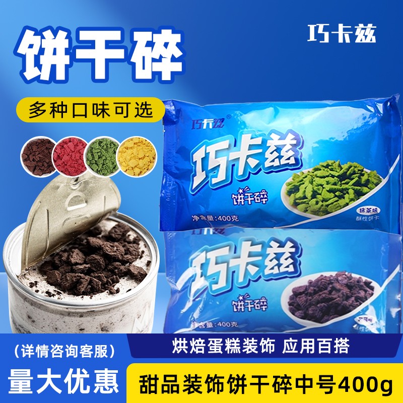 巧卡兹饼干碎400g溪边姑娘饼干脆