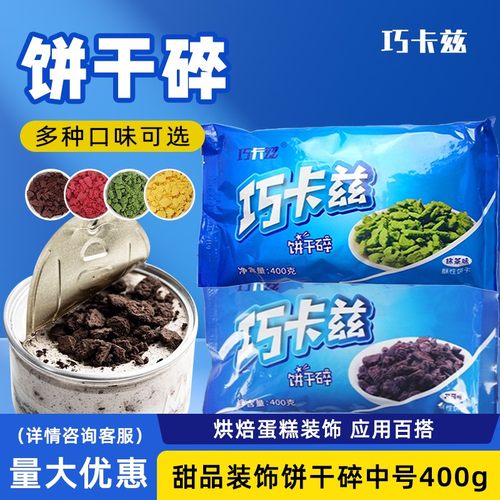 巧卡兹饼干碎400g溪边姑娘饼干脆