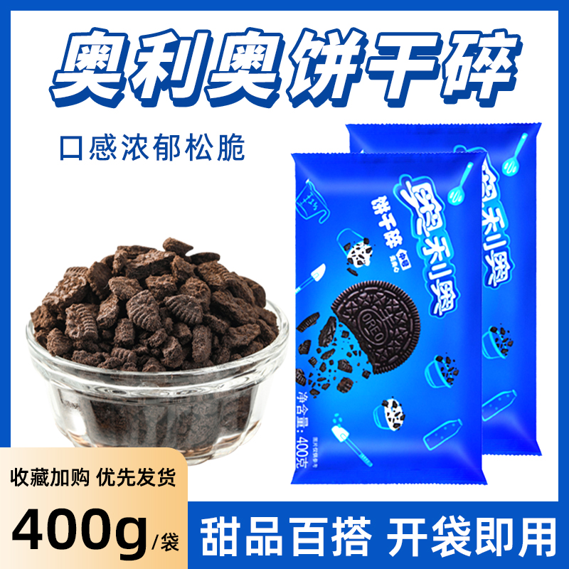 亿滋奥利奥饼干碎400g中号无夹心木糠杯商用烘焙奶茶店专用原材料