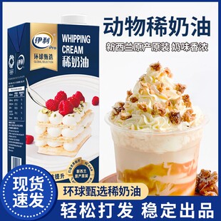 伊利动物性淡奶油1L寰球甄选蛋糕裱花易打发商用奶盖饮品甜点原料