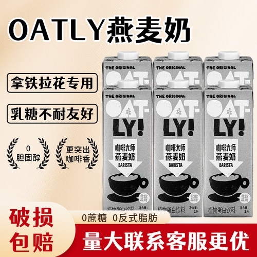 oatly咖啡大师燕麦奶6L整箱