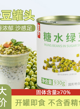 绿豆罐头930g开罐即食甜品刨冰沙双皮奶茶店专绿豆牛乳冰用原材料
