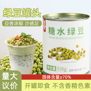 绿豆罐头900g开罐即食甜品刨冰沙双皮奶茶店专绿豆牛乳冰用原材料