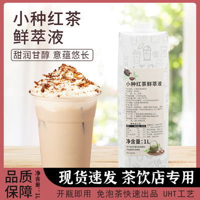 小种红茶鲜萃液浓缩免泡奶茶原料