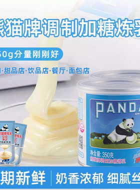 熊猫加糖炼乳350g甜品烘焙面包吐司奶香小馒头家用商用摆摊原材料