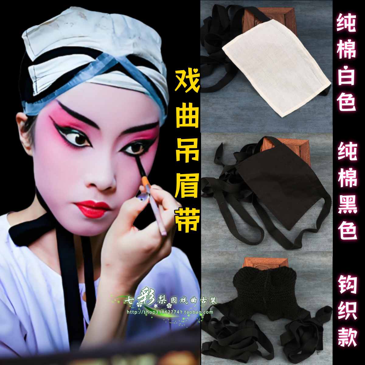 戏曲用品吊眉人字青衣花旦包头带新款棉纱织带包布条提眉勒头带