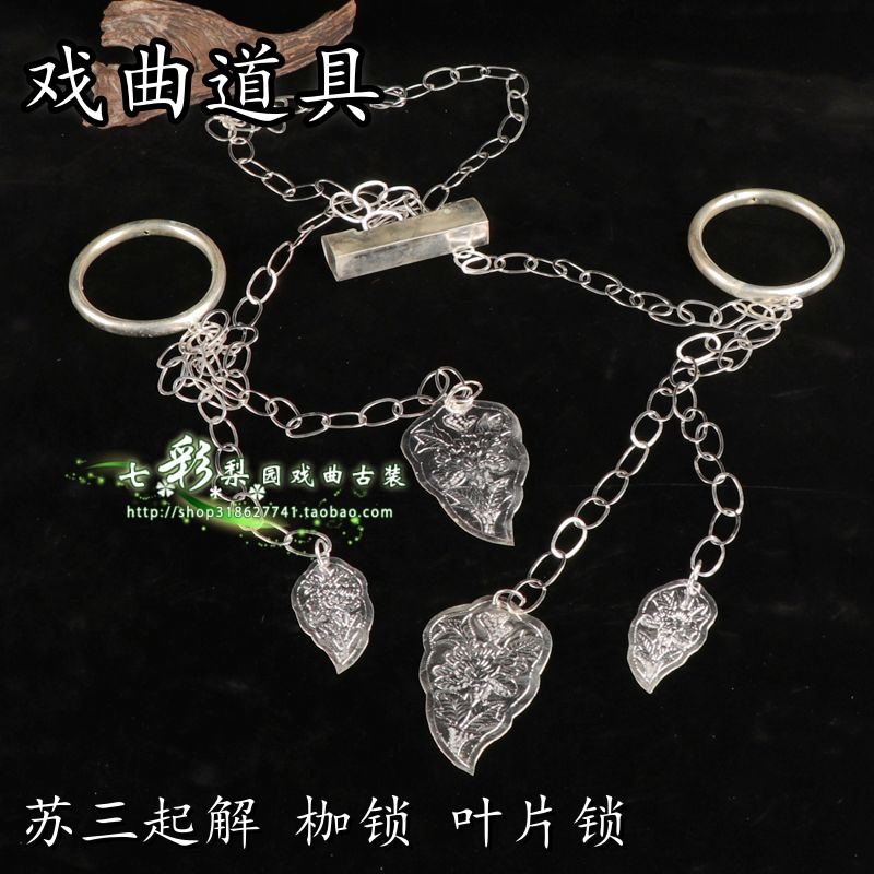 道具刑具罪犯囚犯锁链手铐鱼枷  戏剧苏三起解小苍娃枷锁 叶锁链