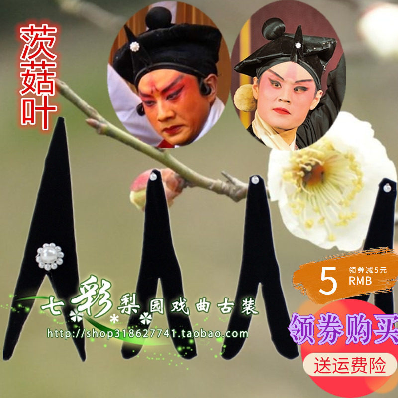 戏曲头饰配饰戏曲头面刺骨叶茨菇叶英雄尖老生小生武松武生头饰