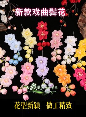 戏曲戏剧包头用品京剧化妆道具小姐小花双朵鬓花桃花头饰头花