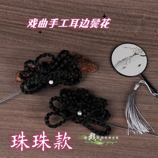 新款戏曲戏剧舞台头饰耳饰黄梅戏粤剧京剧越剧花旦手工耳边花鬓花