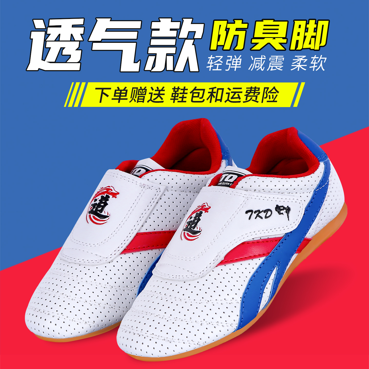 热销爆款】跆拳道鞋透气款防脚臭