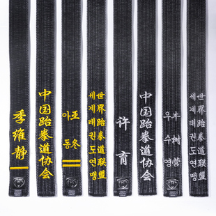 跆拳道腰带绣字黑带道带定制黑色教练段位带子男空手道柔道带刺绣
