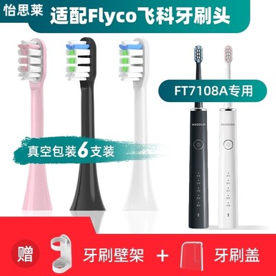 适用於Flyco飞科FT7108A电动牙刷刷头通用替换清洁型FT7106