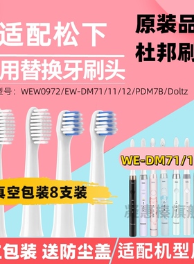 适配Panasonic松下电动牙刷头WEW0972/EW-DM71/11/12/PDM7B/Doltz