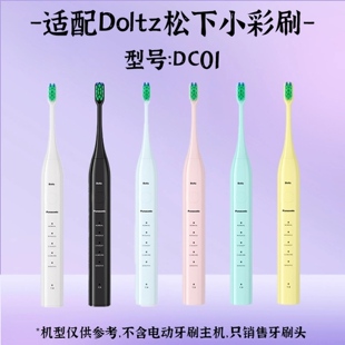 适配Panasonic松下doltz电动牙刷头EW-DC01/02/DC12/ewdc12通用