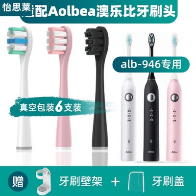 适配Aolbea澳乐比电动牙刷刷头alb-946/通用软毛清洁