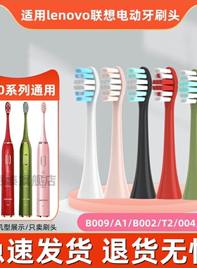 适用lenovo联想电动牙刷头A1/T2/B002/4/6/9/1/A1pro/SET006软毛