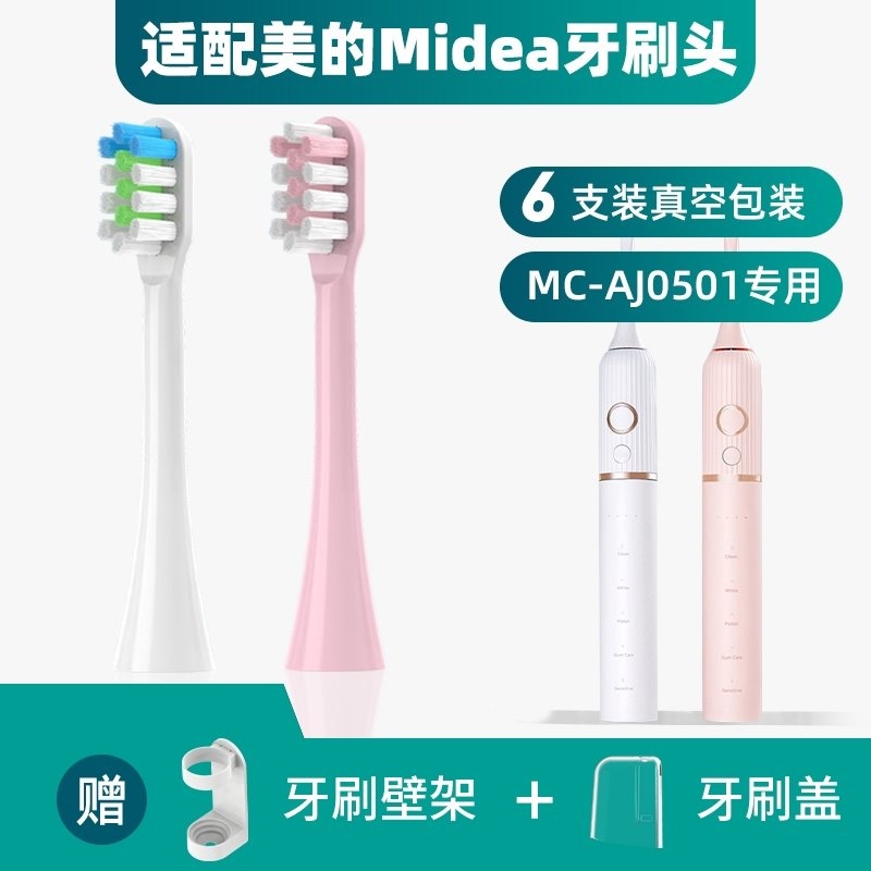 适配美的Midea电动牙刷头MC-AJ0501/0502通用替换清洁型