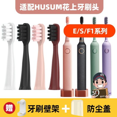 高品质适配花上电动牙刷头HUSUM软毛E1/E2/E3/E8/F1/F4刷头S1S5