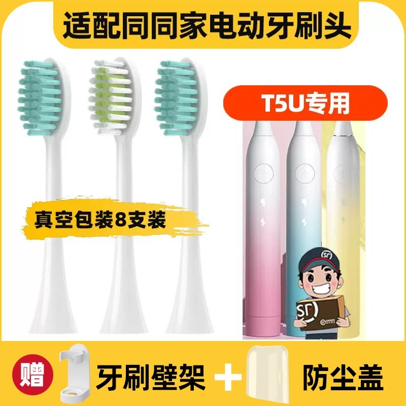 适用于同同家T5U电动牙刷头通用替换软毛清洁